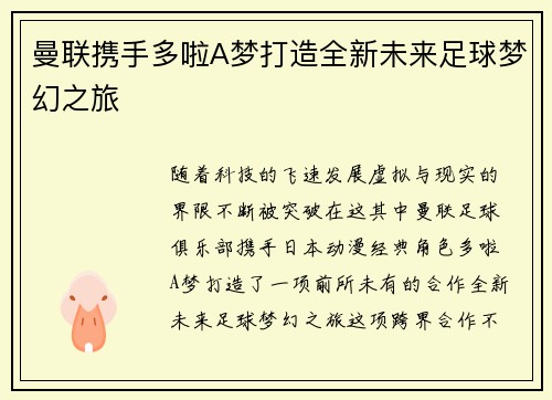 曼联携手多啦A梦打造全新未来足球梦幻之旅