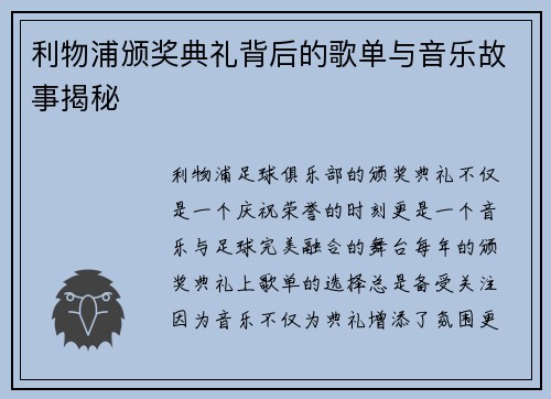 利物浦颁奖典礼背后的歌单与音乐故事揭秘