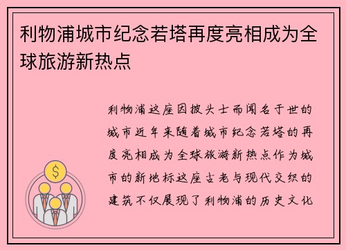 利物浦城市纪念若塔再度亮相成为全球旅游新热点