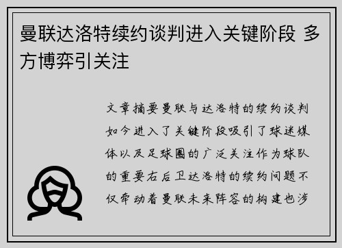 曼联达洛特续约谈判进入关键阶段 多方博弈引关注