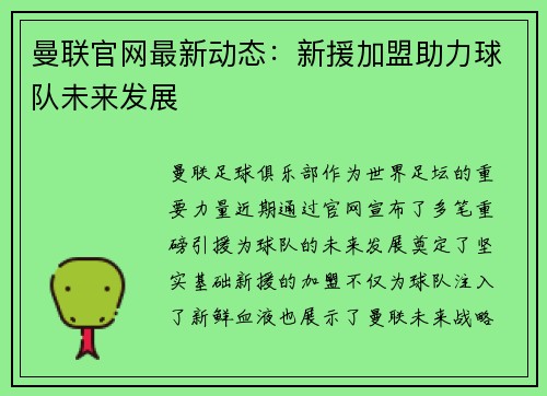 曼联官网最新动态：新援加盟助力球队未来发展