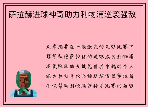 萨拉赫进球神奇助力利物浦逆袭强敌
