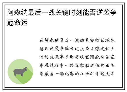 阿森纳最后一战关键时刻能否逆袭争冠命运