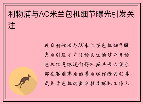 利物浦与AC米兰包机细节曝光引发关注