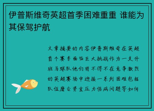 伊普斯维奇英超首季困难重重 谁能为其保驾护航