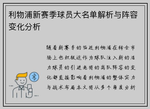 利物浦新赛季球员大名单解析与阵容变化分析