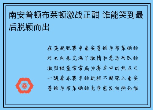 南安普顿布莱顿激战正酣 谁能笑到最后脱颖而出