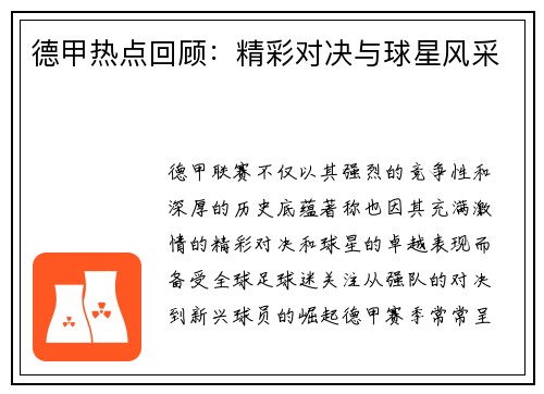 德甲热点回顾：精彩对决与球星风采