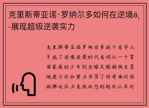 克里斯蒂亚诺·罗纳尔多如何在逆境中展现超级逆袭实力