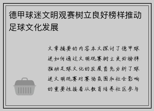 德甲球迷文明观赛树立良好榜样推动足球文化发展