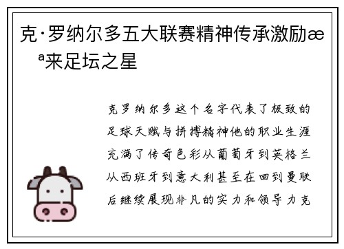 克·罗纳尔多五大联赛精神传承激励未来足坛之星