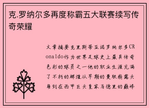 克.罗纳尔多再度称霸五大联赛续写传奇荣耀