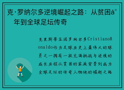克·罗纳尔多逆境崛起之路：从贫困少年到全球足坛传奇