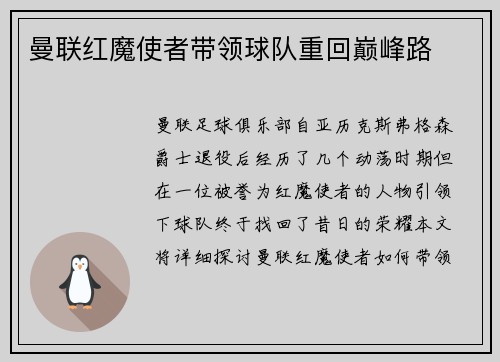 曼联红魔使者带领球队重回巅峰路