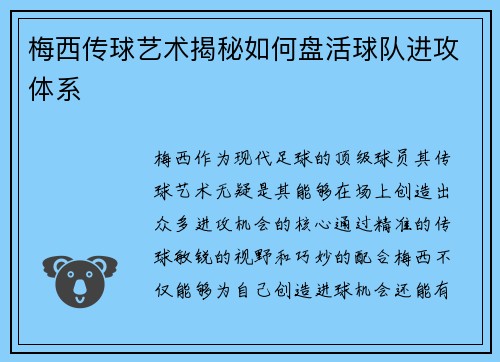 梅西传球艺术揭秘如何盘活球队进攻体系