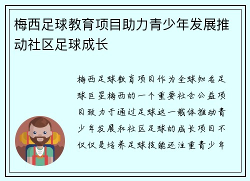 梅西足球教育项目助力青少年发展推动社区足球成长
