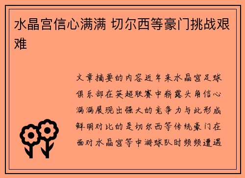 水晶宫信心满满 切尔西等豪门挑战艰难