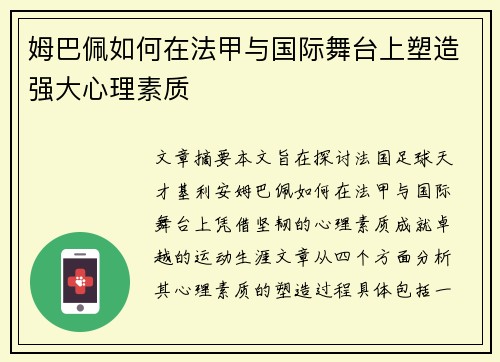 姆巴佩如何在法甲与国际舞台上塑造强大心理素质