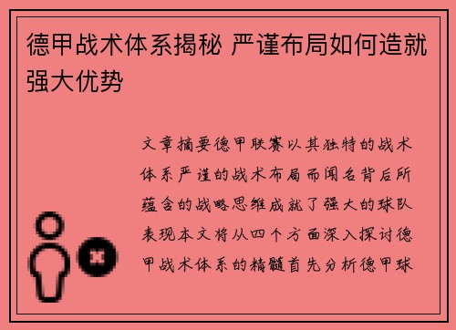 德甲战术体系揭秘 严谨布局如何造就强大优势