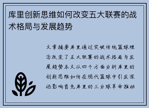 库里创新思维如何改变五大联赛的战术格局与发展趋势
