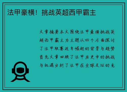 法甲豪横！挑战英超西甲霸主