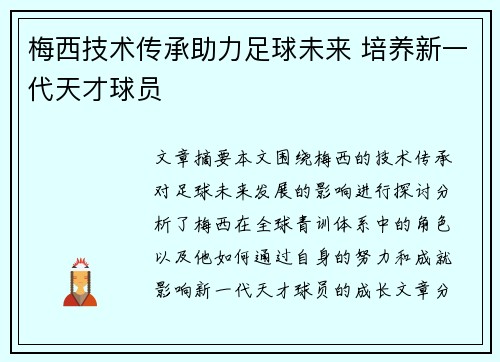 梅西技术传承助力足球未来 培养新一代天才球员