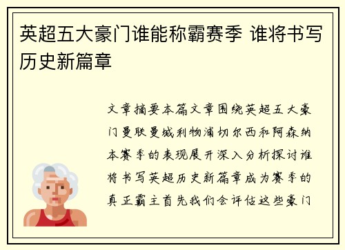英超五大豪门谁能称霸赛季 谁将书写历史新篇章