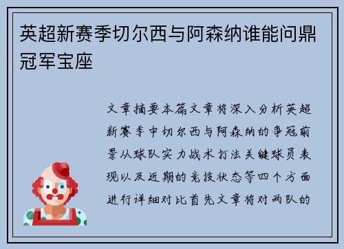 英超新赛季切尔西与阿森纳谁能问鼎冠军宝座