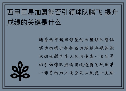 西甲巨星加盟能否引领球队腾飞 提升成绩的关键是什么