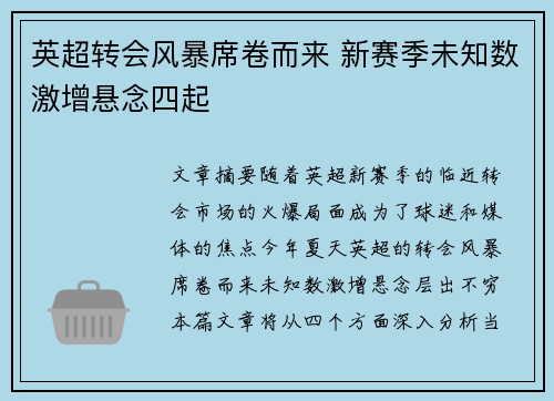 英超转会风暴席卷而来 新赛季未知数激增悬念四起