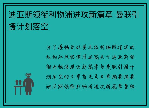迪亚斯领衔利物浦进攻新篇章 曼联引援计划落空