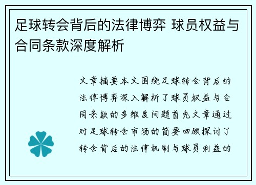 足球转会背后的法律博弈 球员权益与合同条款深度解析