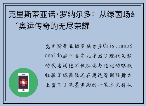 克里斯蒂亚诺·罗纳尔多：从绿茵场到奥运传奇的无尽荣耀