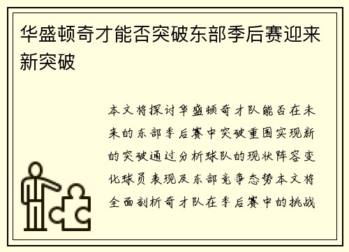 华盛顿奇才能否突破东部季后赛迎来新突破