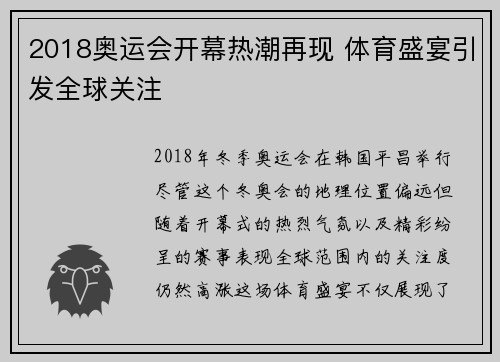 2018奥运会开幕热潮再现 体育盛宴引发全球关注