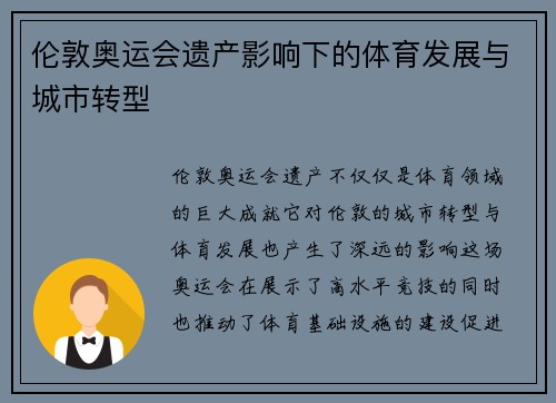 伦敦奥运会遗产影响下的体育发展与城市转型