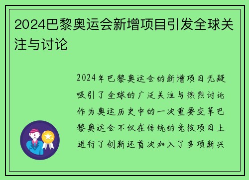 2024巴黎奥运会新增项目引发全球关注与讨论