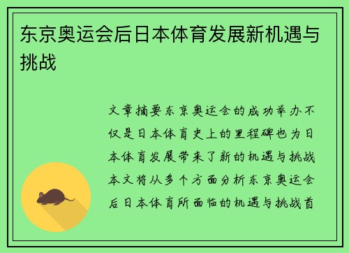东京奥运会后日本体育发展新机遇与挑战