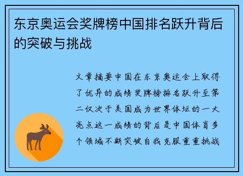 东京奥运会奖牌榜中国排名跃升背后的突破与挑战