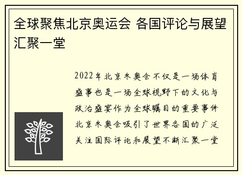 全球聚焦北京奥运会 各国评论与展望汇聚一堂