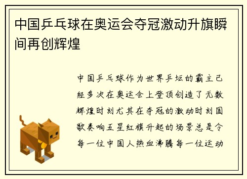 中国乒乓球在奥运会夺冠激动升旗瞬间再创辉煌