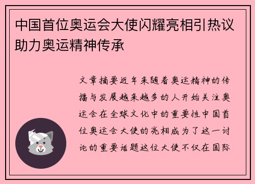 中国首位奥运会大使闪耀亮相引热议助力奥运精神传承