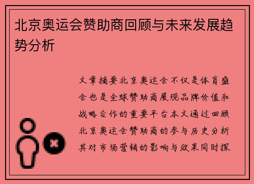 北京奥运会赞助商回顾与未来发展趋势分析