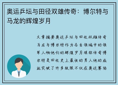奥运乒坛与田径双雄传奇：博尔特与马龙的辉煌岁月