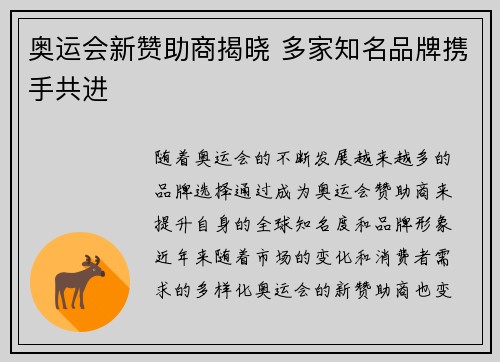 奥运会新赞助商揭晓 多家知名品牌携手共进