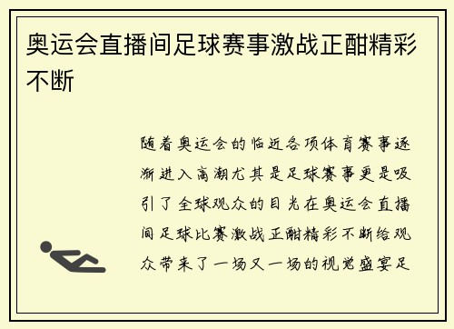 奥运会直播间足球赛事激战正酣精彩不断
