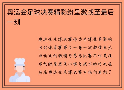 奥运会足球决赛精彩纷呈激战至最后一刻