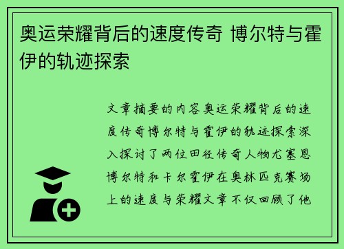 奥运荣耀背后的速度传奇 博尔特与霍伊的轨迹探索