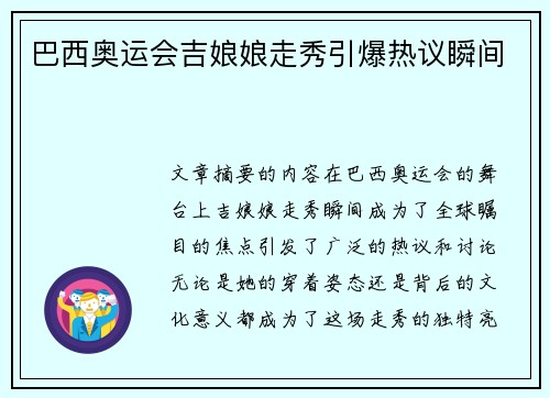 巴西奥运会吉娘娘走秀引爆热议瞬间