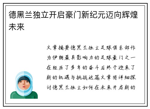 德黑兰独立开启豪门新纪元迈向辉煌未来